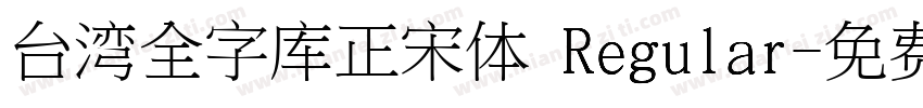 台湾全字库正宋体 Regular字体转换